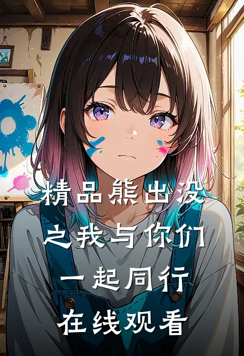 精品熊出没之我与你们一起同行在线观看