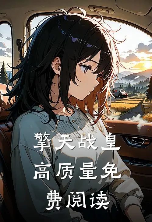 擎天战皇高质量免费阅读