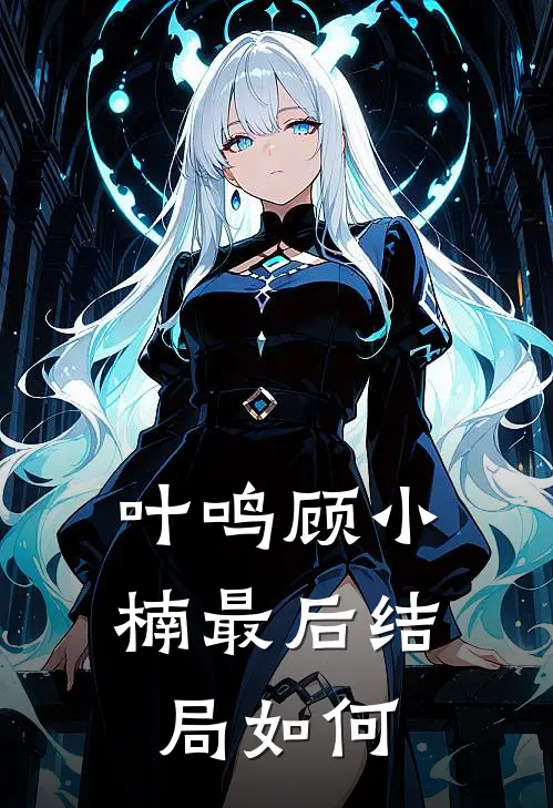 叶鸣顾小楠最后结局如何