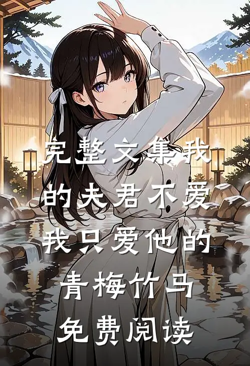 完整文集我的夫君不爱我只爱他的青梅竹马免费阅读