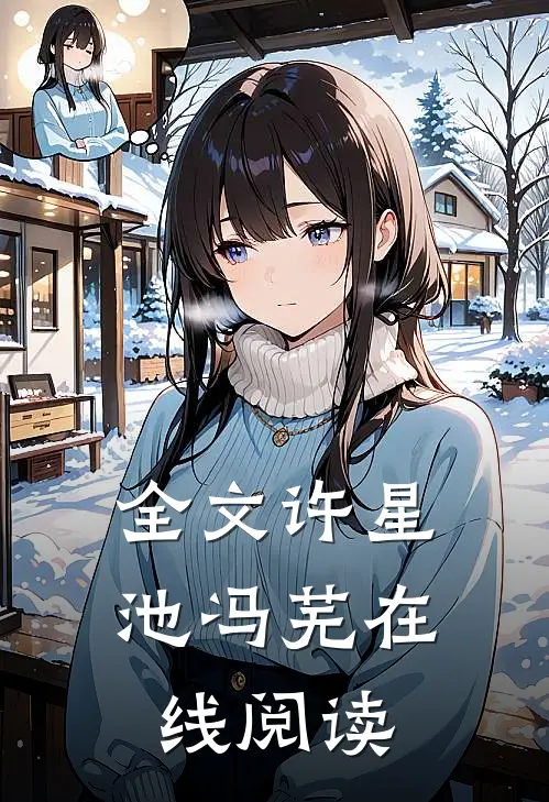 全文许星池冯芜在线阅读