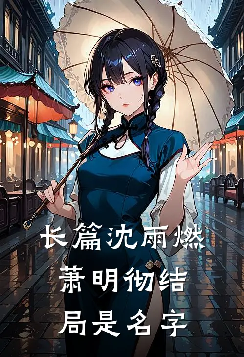 长篇沈雨燃萧明彻结局是名字