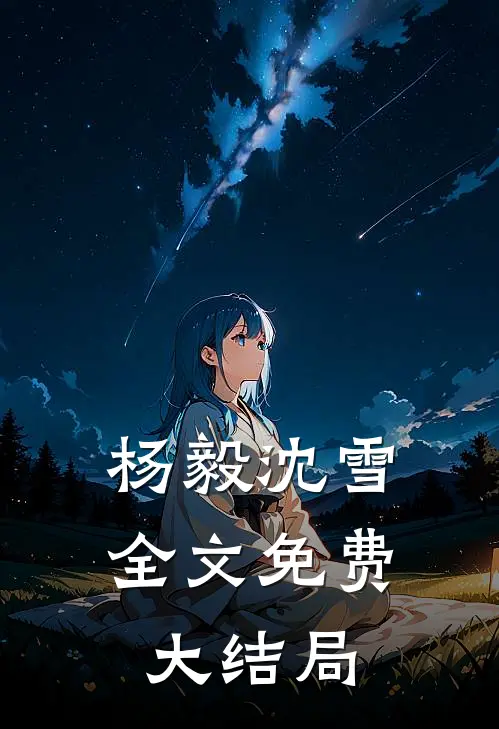 杨毅沈雪全文免费大结局