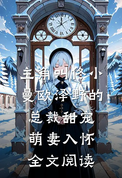 主角叫佟小曼欧泽野的总裁甜宠萌妻入怀全文阅读
