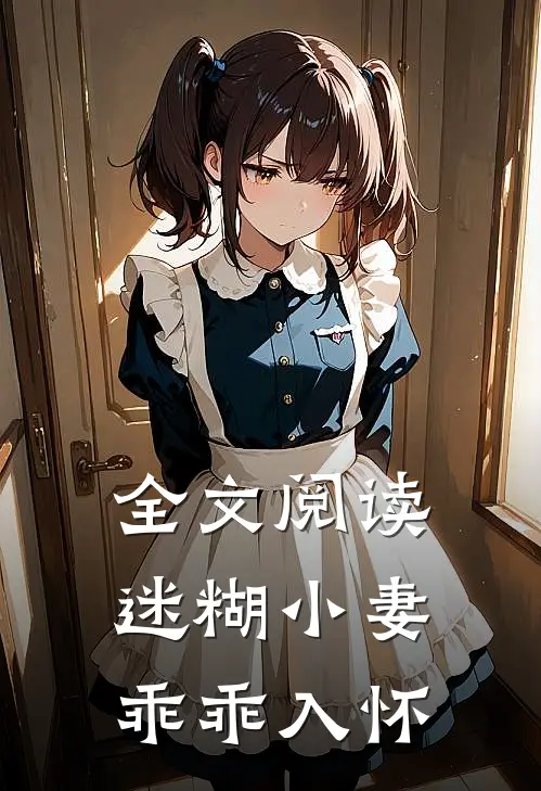全文阅读迷糊小妻乖乖入怀