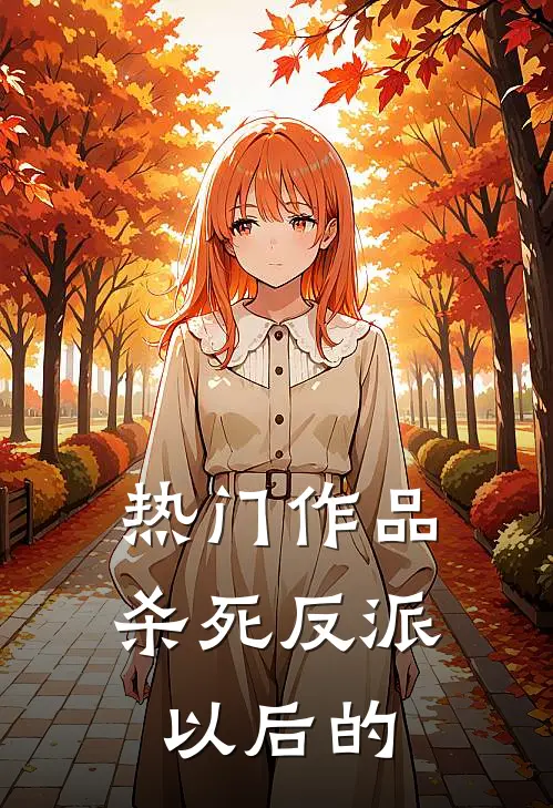 热门作品杀死反派以后的