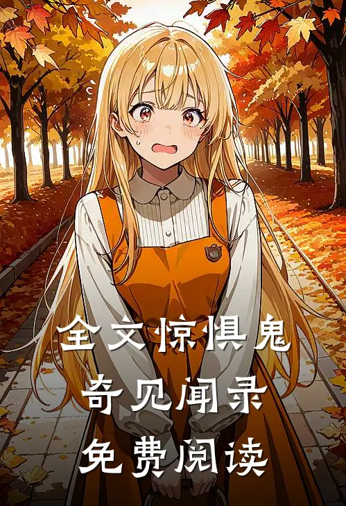 全文惊惧鬼奇见闻录免费阅读