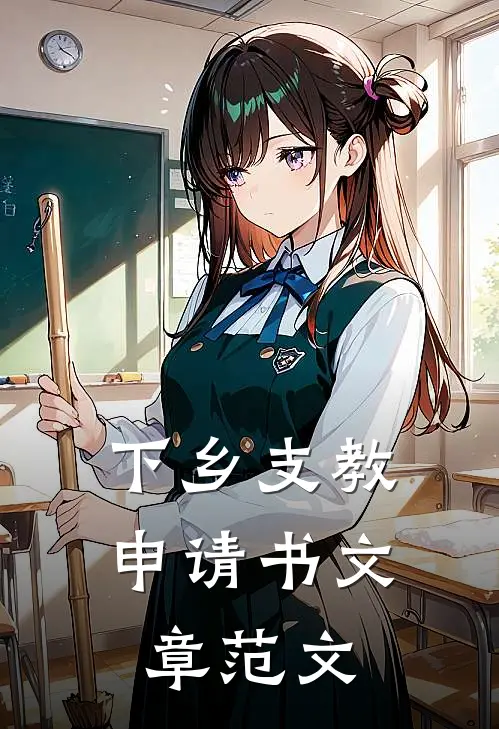 下乡支教申请书文章范文