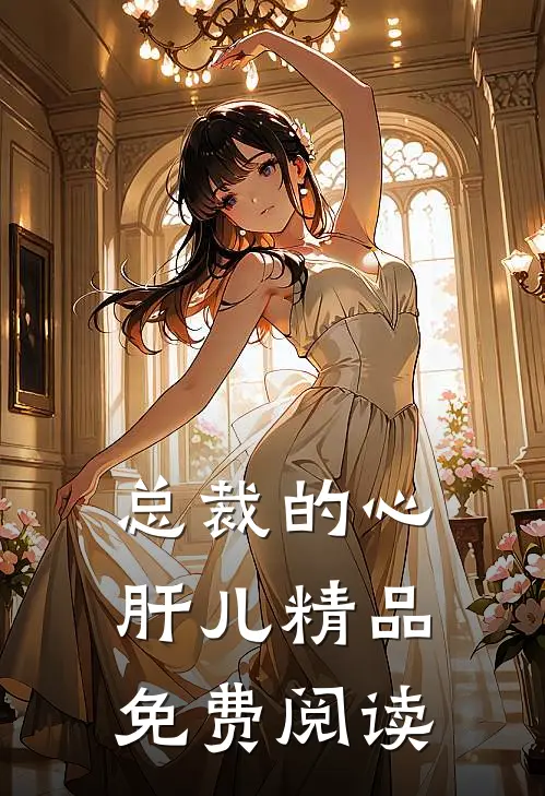 总裁的心肝儿精品免费阅读