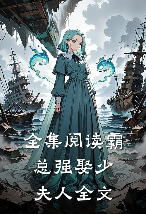 全集阅读霸总强娶少夫人全文