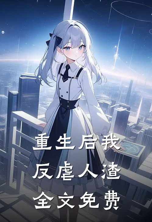 重生后我反虐人渣全文免费