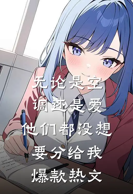 无论是空调还是爱，他们都没想要分给我爆款热文