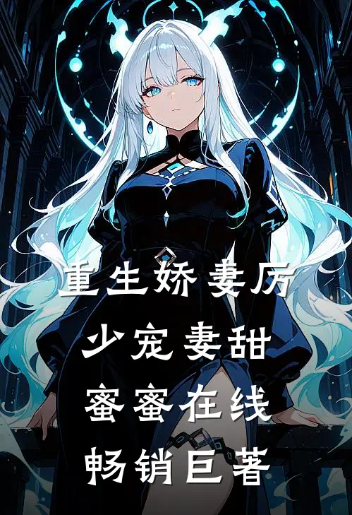重生娇妻厉少宠妻甜蜜蜜在线畅销巨著