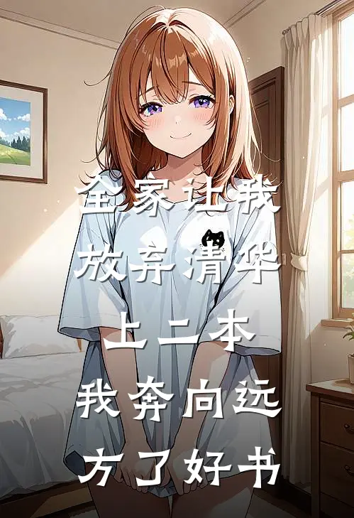 全家让我放弃清华上二本，我奔向远方了好书