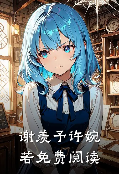 谢羡予许婉若免费阅读