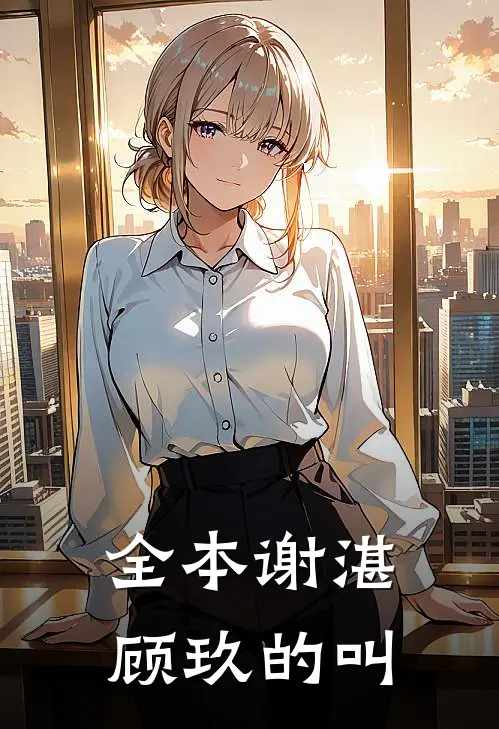 全本谢湛顾玖的叫