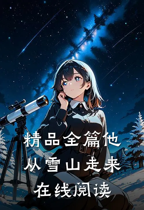 精品全篇他从雪山走来在线阅读