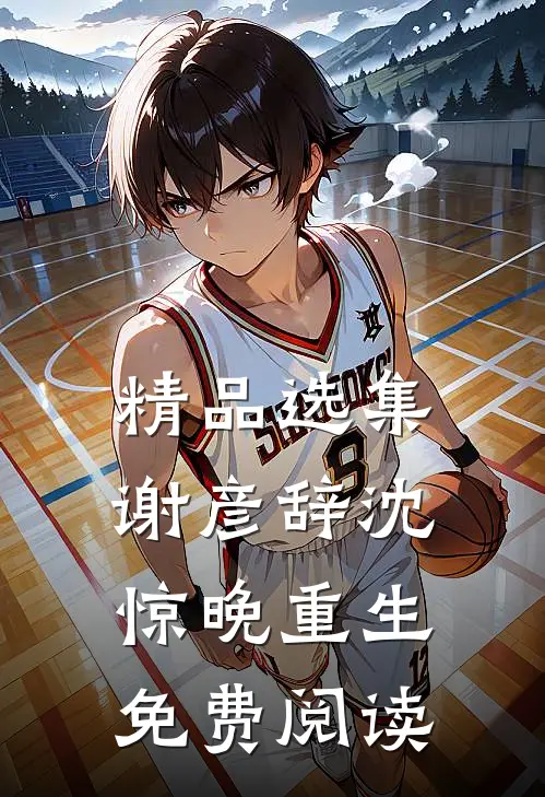 精品选集谢彦辞沈惊晚重生免费阅读