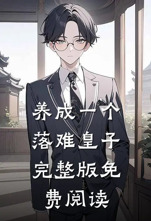 养成一个落难皇子完整版免费阅读