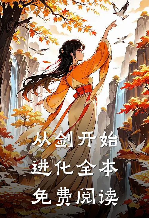 从剑开始进化全本免费阅读