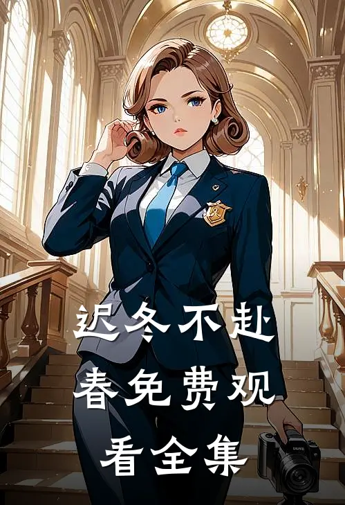迟冬不赴春免费观看全集