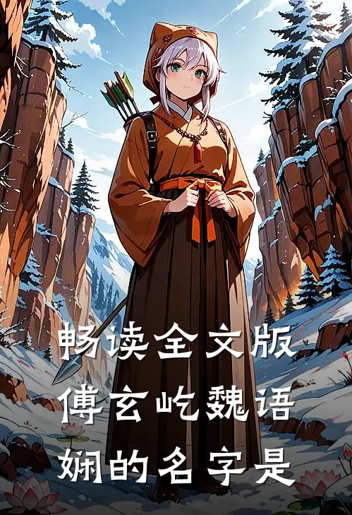 畅读全文版傅玄屹魏语娴的名字是