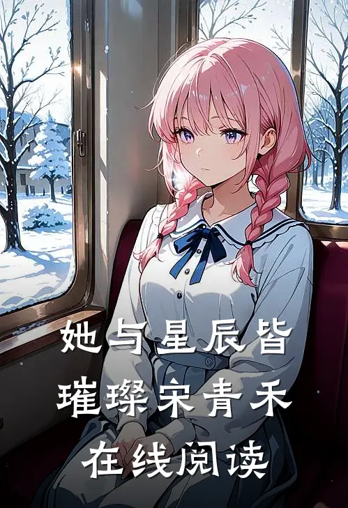 她与星辰皆璀璨宋青禾在线阅读