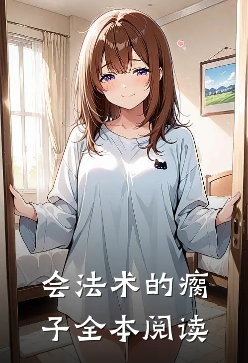 会法术的瘸子全本阅读