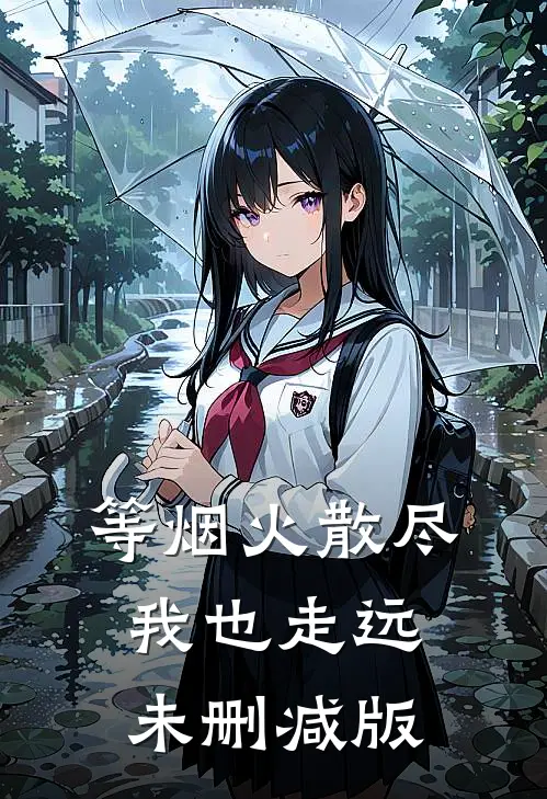 等烟火散尽，我也走远未删减版