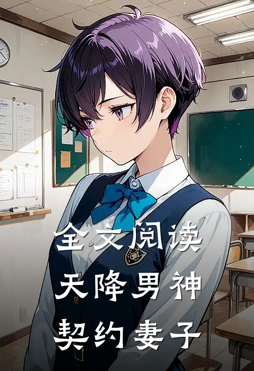 全文阅读天降男神契约妻子