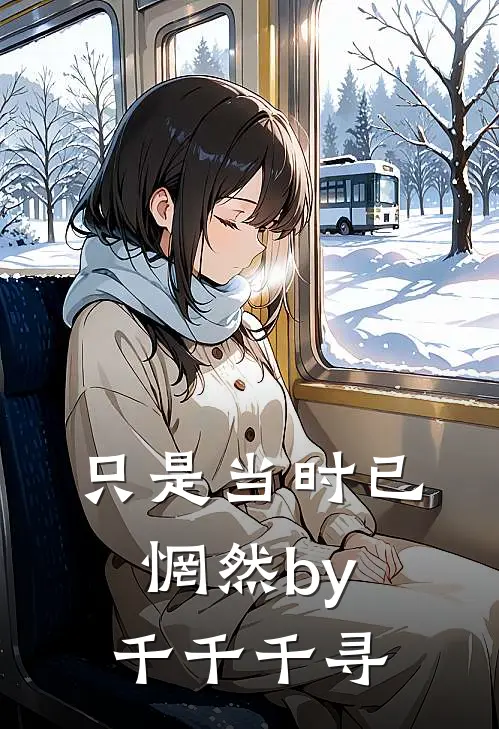 只是当时已惘然by千千千寻