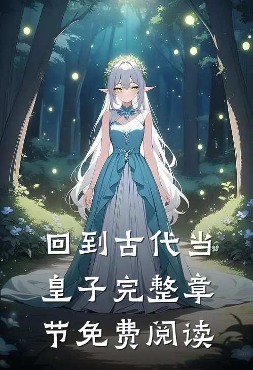 回到古代当皇子完整章节免费阅读
