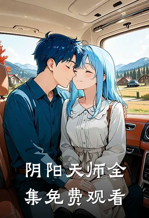 阴阳天师全集免费观看