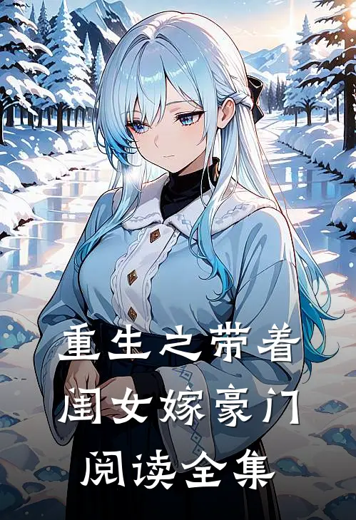 重生之带着闺女嫁豪门阅读全集