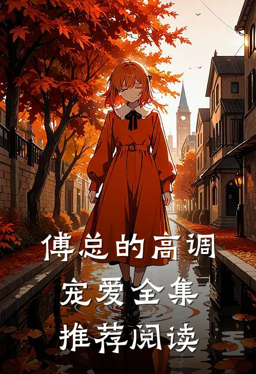 傅总的高调宠爱全集推荐阅读