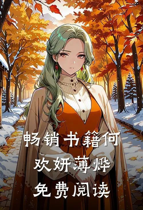 畅销书籍何欢妍薄烨免费阅读