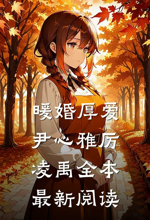 暖婚厚爱尹心雅厉凌禹全本最新阅读