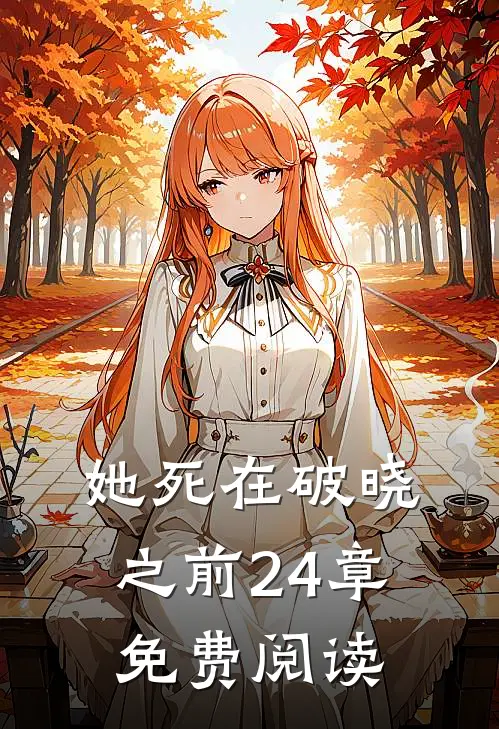 她死在破晓之前24章免费阅读