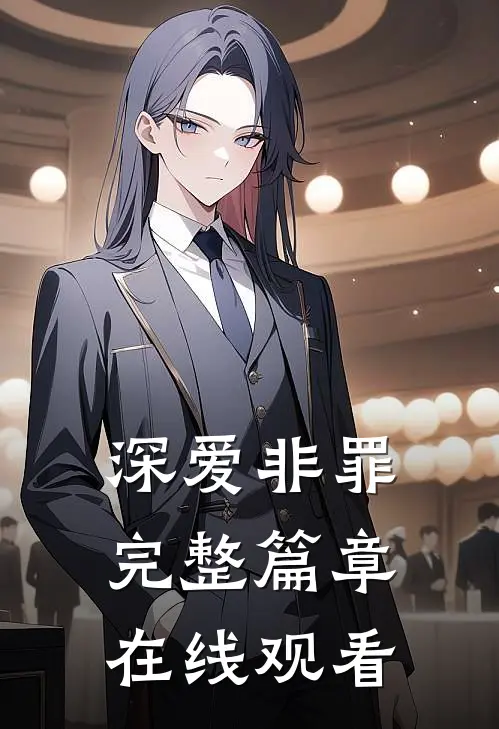 深爱非罪完整篇章在线观看