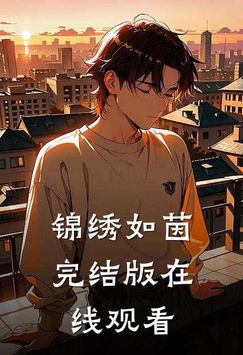 锦绣如茵完结版在线观看