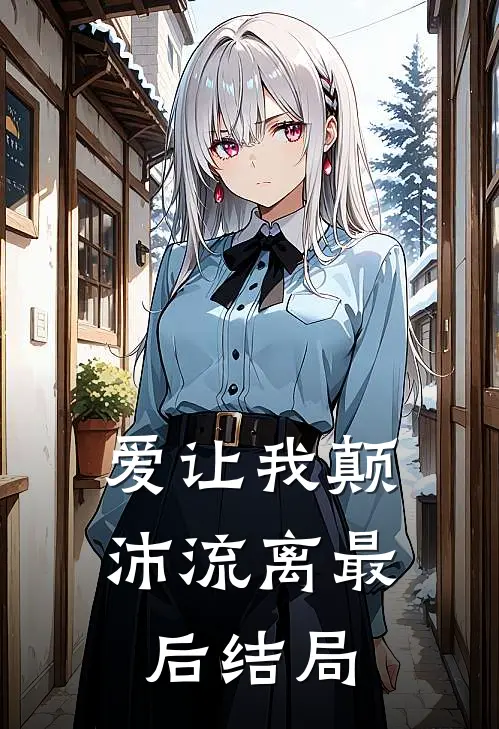 爱让我颠沛流离最后结局