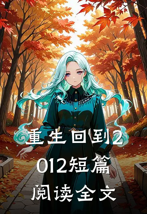 重生回到2012短篇阅读全文