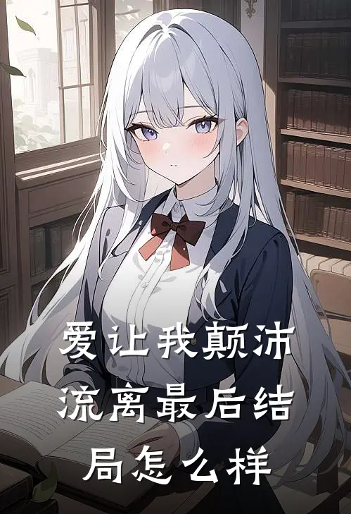 爱让我颠沛流离最后结局怎么样