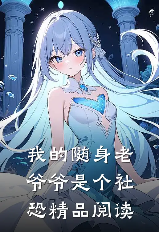 我的随身老爷爷是个社恐精品阅读