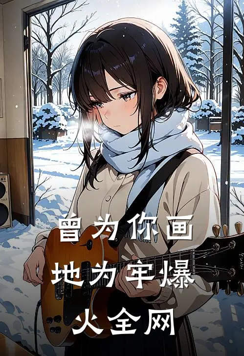 曾为你画地为牢爆火全网