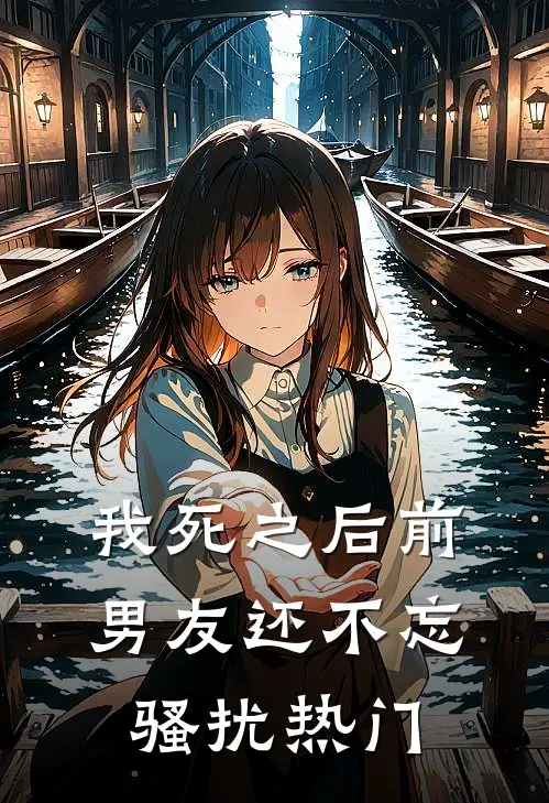 我死之后前男友还不忘骚扰热门