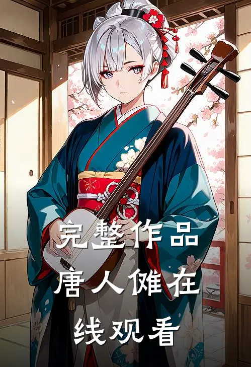 完整作品唐人傩在线观看