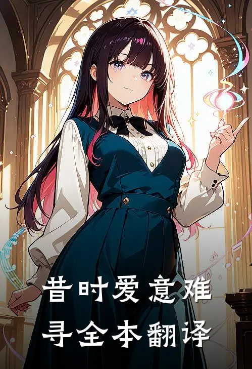 昔时爱意难寻全本翻译
