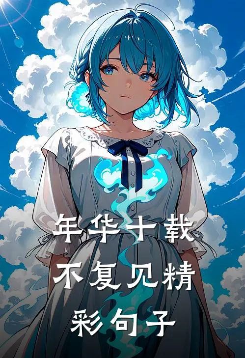 年华十载不复见精彩句子
