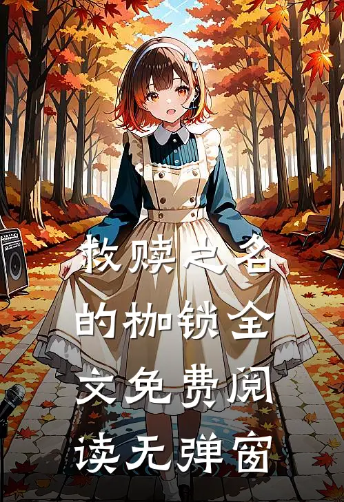 救赎之名的枷锁全文免费阅读无弹窗